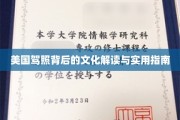 解锁美国驾照，文化内涵与必备攻略一网打尽
