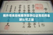 解码哥本哈根商学院学位证的全球通行奥秘