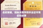 名校光环下的秘密，关西学院毕业证书的传奇溯源