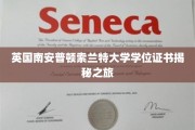 探寻英国索兰特大学学位证书背后的故事 探寻英国索兰特大学学位证书背后的故事