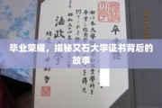 又石大学毕业证书，揭开荣耀背后的传奇篇章