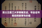 昆士兰理工荣耀时刻，毕业证书背后的传奇与深远意义