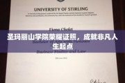 圣玛丽山学院荣耀学位，开启非凡人生新篇章