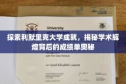 利默里克大学之光，揭秘学术殿堂的秘密成就之路