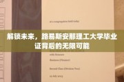 探索未知，路易斯安那理工毕业证开启职业新篇章