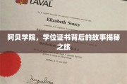 阿贝学院证书之谜，探寻学位背后的传奇故事