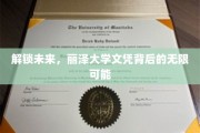 解锁未来，丽泽大学文凭背后的无限可能