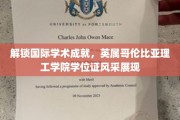 跨洋领航，BCIT学位证书闪耀全球学术舞台