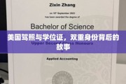 双重身份解码，美国驾照与学位证的跨界传奇