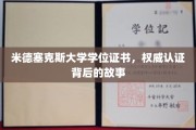 探寻米德塞克斯大学学位证书,权威认证背后的传奇历程 探寻米德塞克斯大学学位证书,权威认证背后的传奇历程