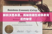 揭开成绩单深层次，沃西本恩背后的不为人知真相
