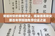 解锁历史秘符，路易斯安那学院百年学位证背后的传奇之谜