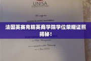 法国英赛克精英商学院，解锁全球商业领袖的荣耀学位之路