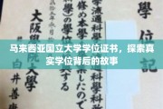 揭秘马来西亚国立大学,学位证书背后的传奇与真相 揭秘马来西亚国立大学,学位证书背后的传奇与真相
