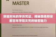 时光印记的学历珍品，路易斯安那百年学院文凭的神秘诱惑