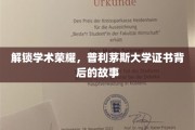 揭开荣耀面纱,普利茅斯大学学位证书的非凡旅程 揭开荣耀面纱,普利茅斯大学学位证书的非凡旅程