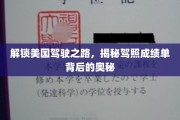 驾驭美国疆域，解码驾照成绩单的秘密通道