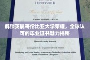 探寻英属哥伦比亚大学魅力，国际认可毕业证书背后的故事