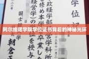 揭开阿尔维诺学院学位证书的神秘魅力面纱