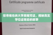 揭开维也纳大学荣耀证照之谜，学位证背后的传奇故事