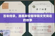 探寻路易斯安那学院百年文凭的传奇历程