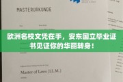 跨国学历荣耀，安东国立证书助力你华丽升级欧洲名校之旅！