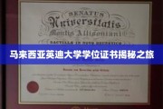 解码马来西亚英迪大学，探索真实学位背后的故事