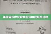 揭秘美国驾照考试背后的真实得分秘籍