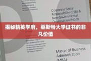探索莱斯特大学证书，解锁精英教育的无限潜力