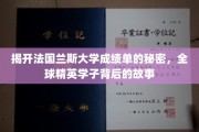 探寻兰斯大学卓越成绩背后的传奇人生