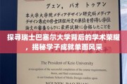 巴塞尔大学之光，揭秘学子风采与学术辉煌的秘密花园