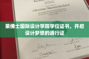 设计梦想启航，莱佛士国际设计学院学位证书，开启无限可能之旅
