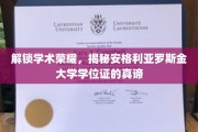 探寻学术巅峰，安格利亚罗斯金大学学位证的奥秘与价值