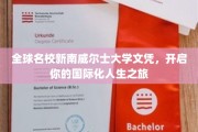 新南威尔士大学文凭助力，踏上全球视野的国际化人生启航之旅