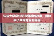 弘益荣耀背后，一纸学位证承载的学子传奇