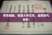 学位之巅，普渡荣耀，开启非凡生涯新篇章！