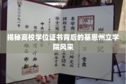 探寻基恩州立学院，学位证书背后的学院风采与传承