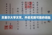 解锁未来，贝塞尔大学文凭成就非凡人生