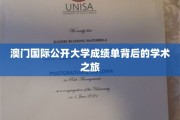 解码澳门国际公开大学成绩单，探索学子们的学术成长轨迹