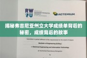 探秘弗吉尼亚州立大学成绩单，揭开学术旅程的隐藏篇章