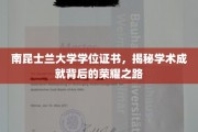 解码南昆士兰荣耀，学位证书背后的非凡成就之旅