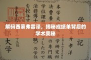解码西蒙弗雷泽，成绩单背后的学术密码揭晓