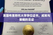 布里斯托荣耀，学位证书背后的学术传奇