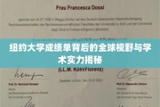 解码纽约大学成绩单，展现国际一流学府的深度视野与卓越学术风采