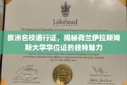 荷兰伊拉斯姆斯大学学位证，解锁欧洲教育殿堂的黄金钥匙