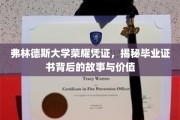 解码弗林德斯荣耀，毕业证书背后的传奇与价值探秘