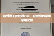 解锁学术巅峰，加州理工，你的荣耀之门