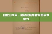 解码旧金山大学，成绩单背后的学术风采揭秘