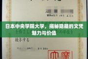 探寻日本中央学院大学文凭背后的独特魅力与珍贵价值