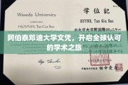 跨国学历通行证，阿伯泰邓迪大学文凭助你扬帆起航全球学术殿堂